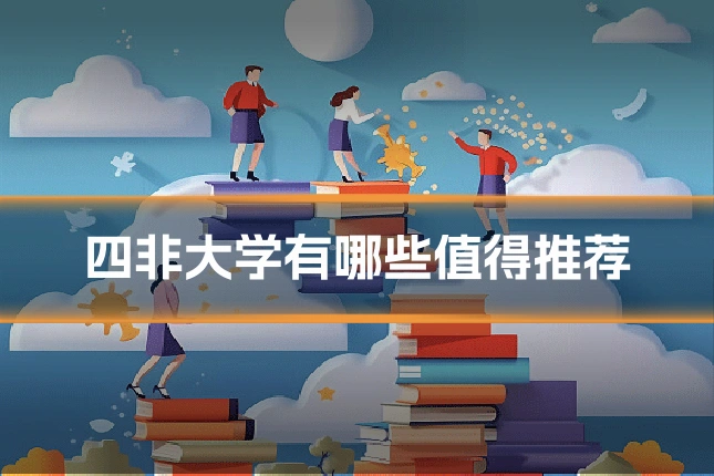 四非大学有哪些值得推荐