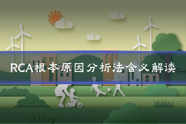 RCA根本原因分析法含义解读
