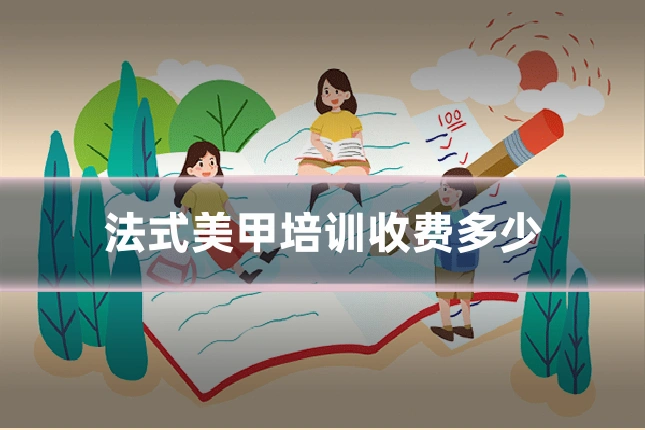 法式美甲培训收费多少