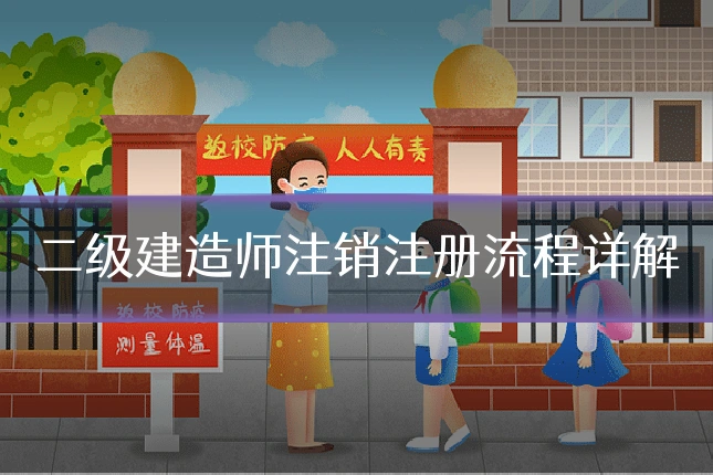 二级建造师注销注册流程详解
