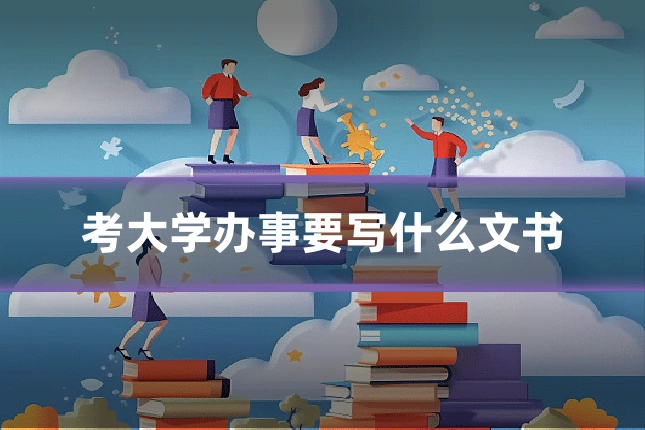 考大学办事要写什么文书