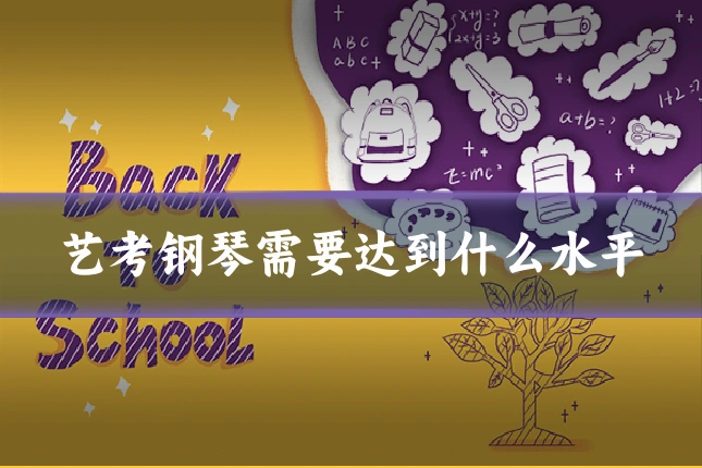 艺考钢琴需要达到什么水平