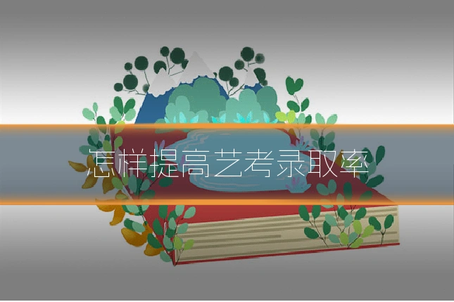 怎样提高艺考录取率
