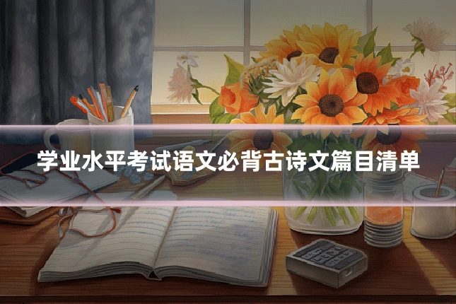 学业水平考试语文必背古诗文篇目清单