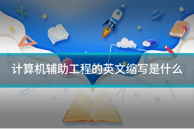 计算机辅助工程的英文缩写是什么