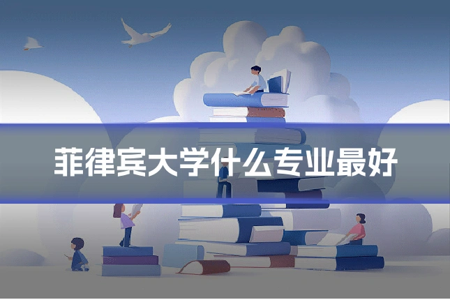 菲律宾大学什么专业最好
