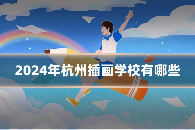 2024年杭州插画学校有哪些