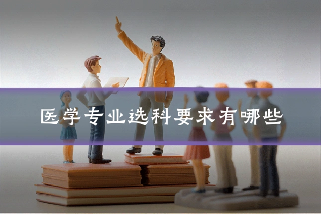 医学专业选科要求有哪些