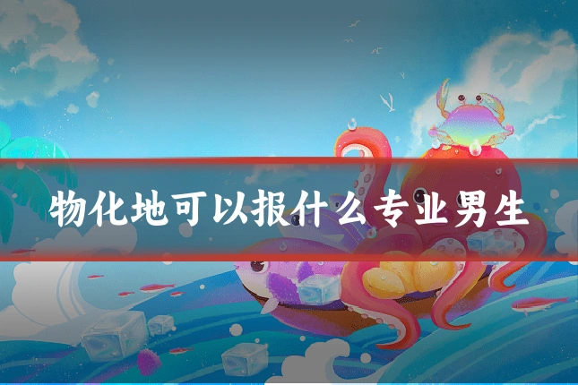 物化地可以报什么专业男生