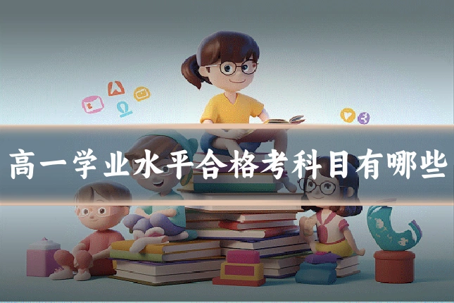 高一学业水平合格考科目有哪些