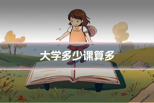 大学多少课算多