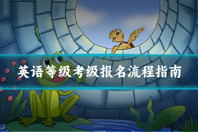 英语等级考级报名流程指南