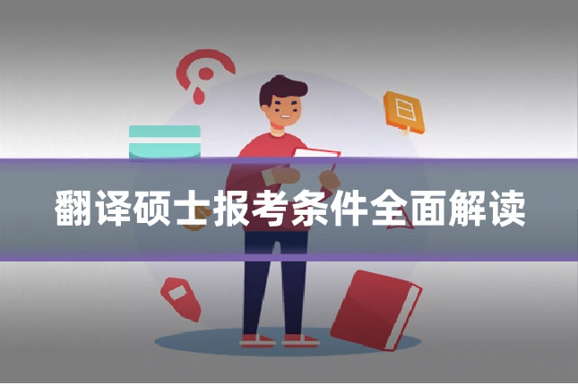 翻译硕士报考条件全面解读