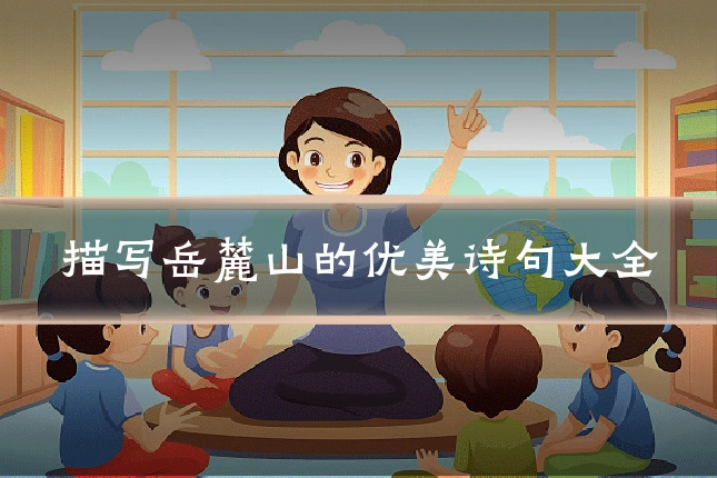 描写岳麓山的优美诗句大全