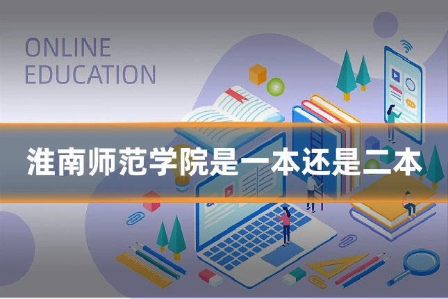 淮南师范学院是一本还是二本