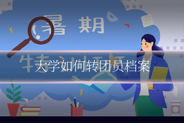 大学如何转团员档案