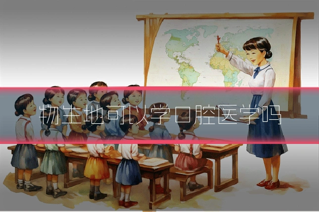 物生地可以学口腔医学吗
