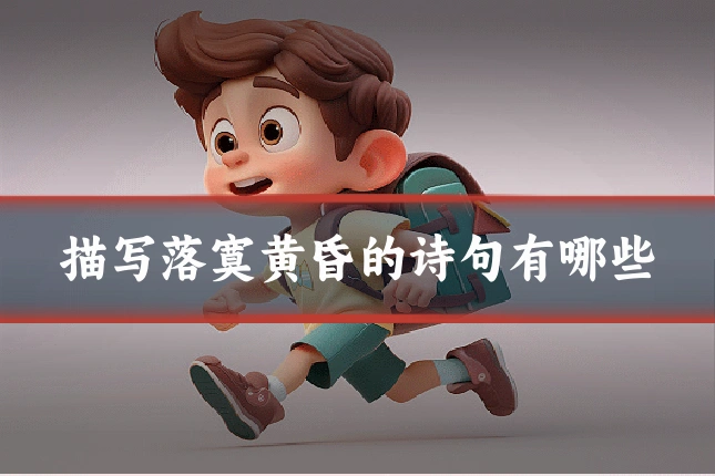 描写落寞黄昏的诗句有哪些