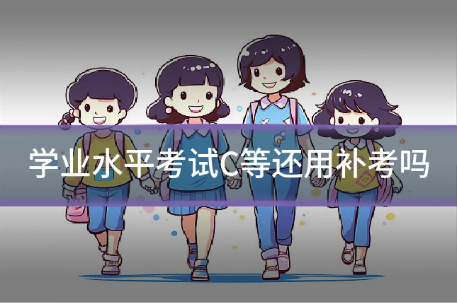 学业水平考试C等还用补考吗