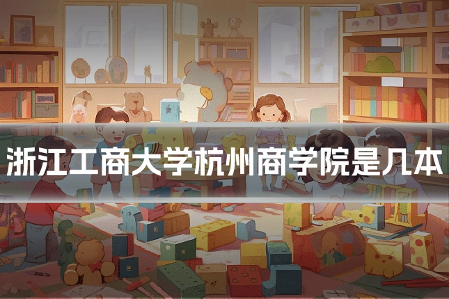 浙江工商大学杭州商学院是几本