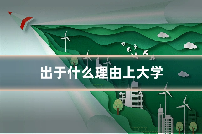 出于什么理由上大学