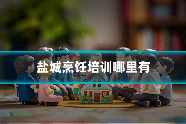 盐城烹饪培训哪里有
