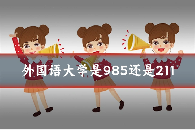 外国语大学是985还是211