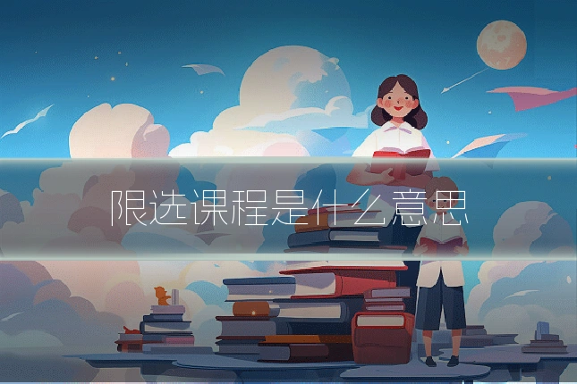 限选课程是什么意思