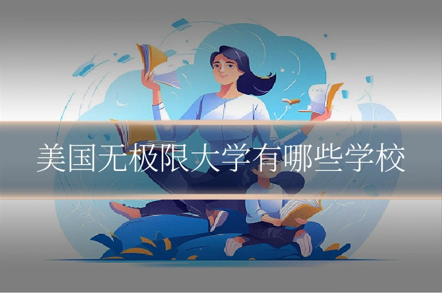 美国无极限大学有哪些学校