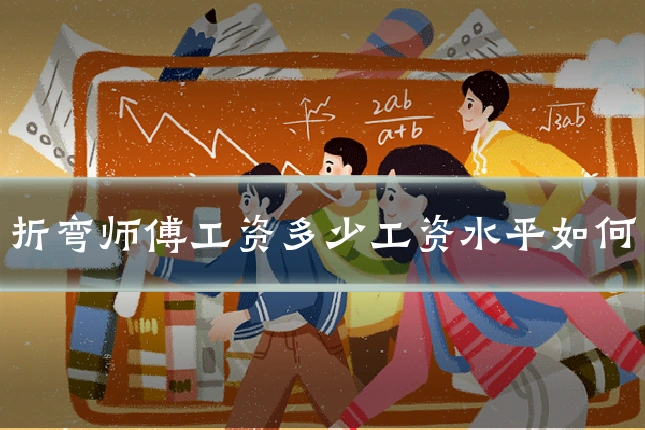 折弯师傅工资多少工资水平如何