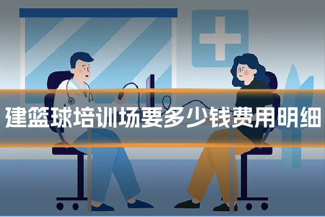 建篮球培训场要多少钱费用明细