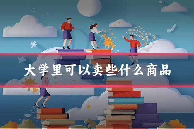 大学里可以卖些什么商品