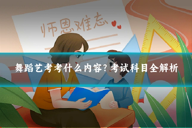 舞蹈艺考考什么内容？考试科目全解析
