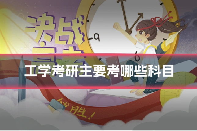 工学考研主要考哪些科目