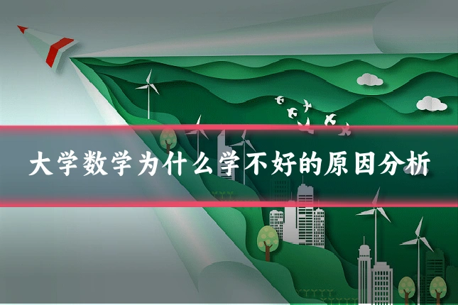 大学数学为什么学不好的原因分析