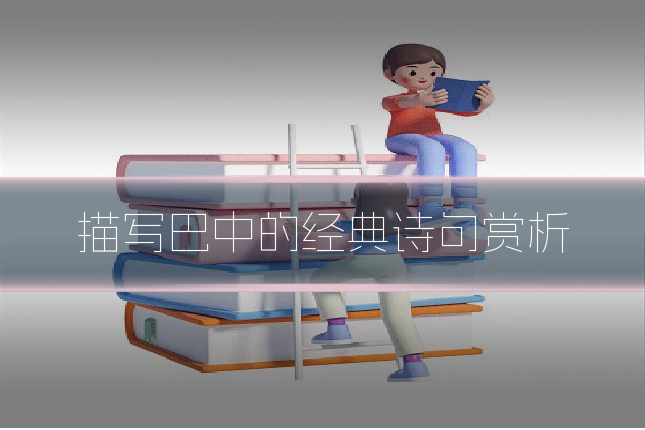 描写巴中的经典诗句赏析