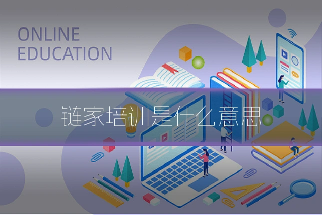 链家培训是什么意思