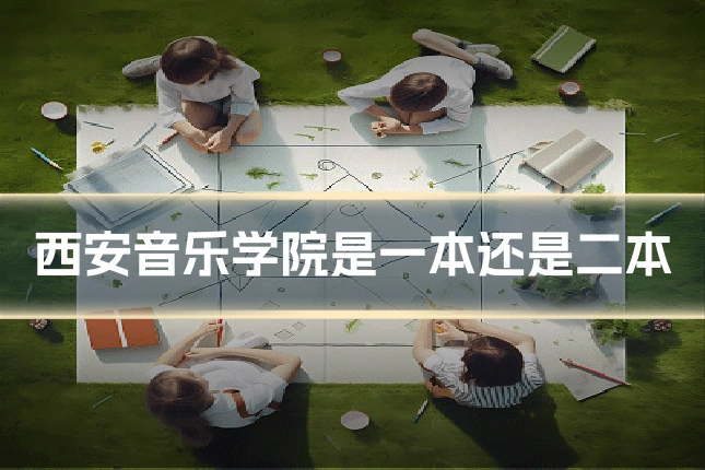 西安音乐学院是一本还是二本