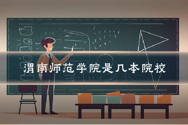 渭南师范学院是几本院校
