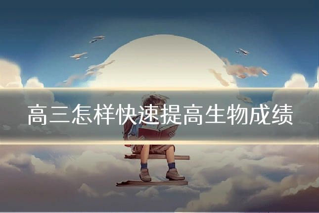 高三怎样快速提高生物成绩
