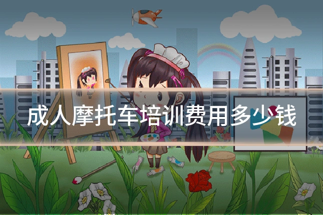 成人摩托车培训费用多少钱