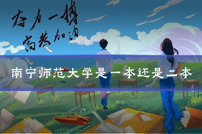 南宁师范大学是一本还是二本