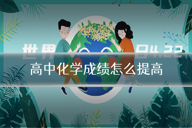 高中化学成绩怎么提高