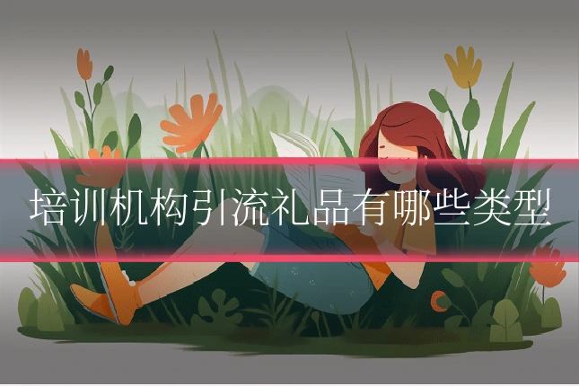 培训机构引流礼品有哪些类型