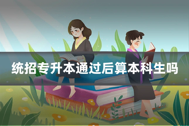 统招专升本通过后算本科生吗