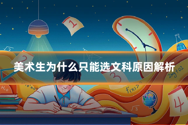 美术生为什么只能选文科原因解析