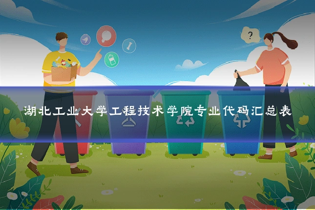 湖北工业大学工程技术学院专业代码汇总表