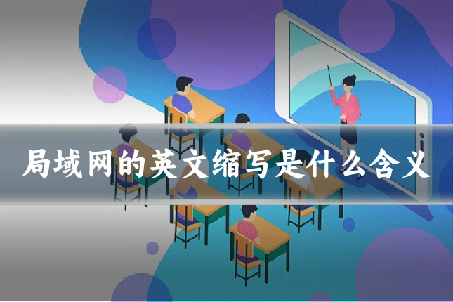 局域网的英文缩写是什么含义