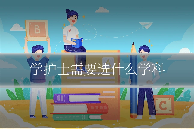 学护士需要选什么学科