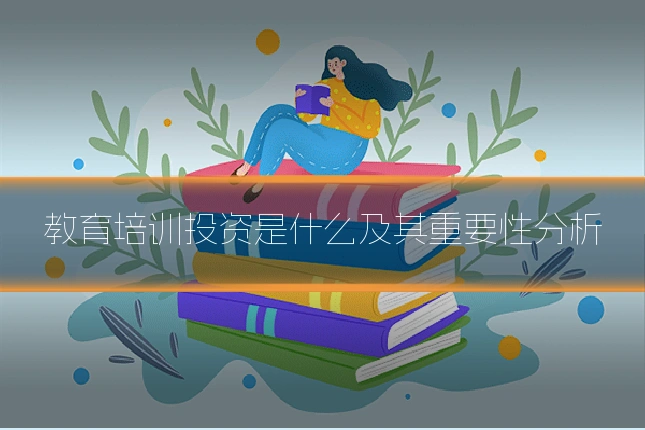 教育培训投资是什么及其重要性分析